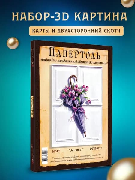 Папертоль "Зонтик" 30*40 см
