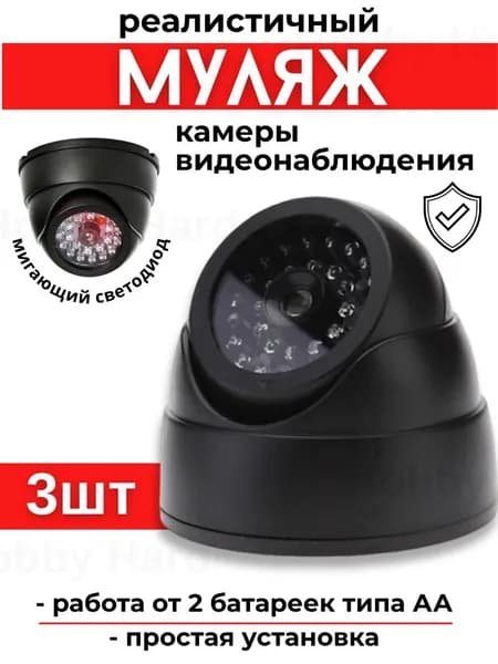 Муляж камеры видеонаблюдения на батарейках 3шт