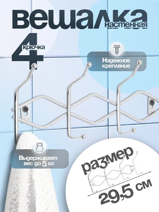 Вешалка настенная для хранения вещей 4 крючка