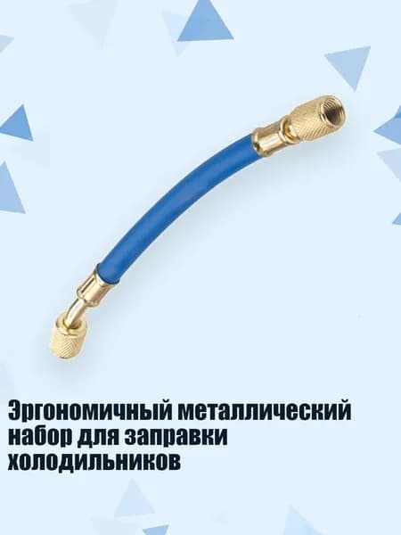 Эргономичный металлический набор для заправки холодильников, - 15cm