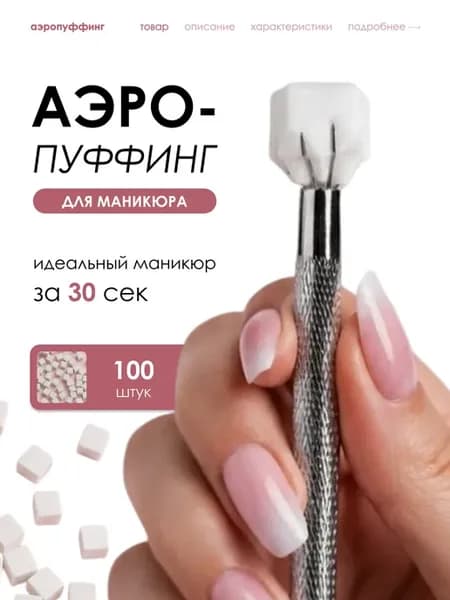 Аэропуффинг для маникюра