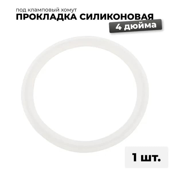Силиконовая прокладка под кламп 4 дюйма, 1 шт.