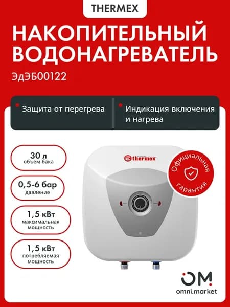 Водонагреватель накопительный электрический H 30л