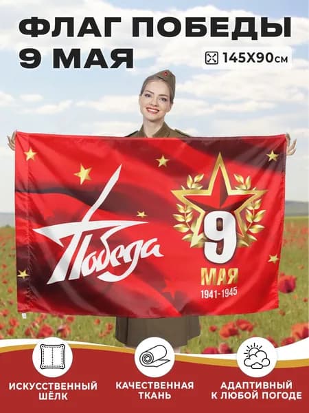 Флаг 9 Мая с Днем Победы большой 90х145