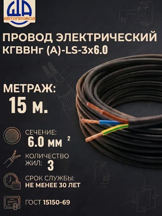 Провод электрический-КГВВнг (A)-LS-3х6,0-15м