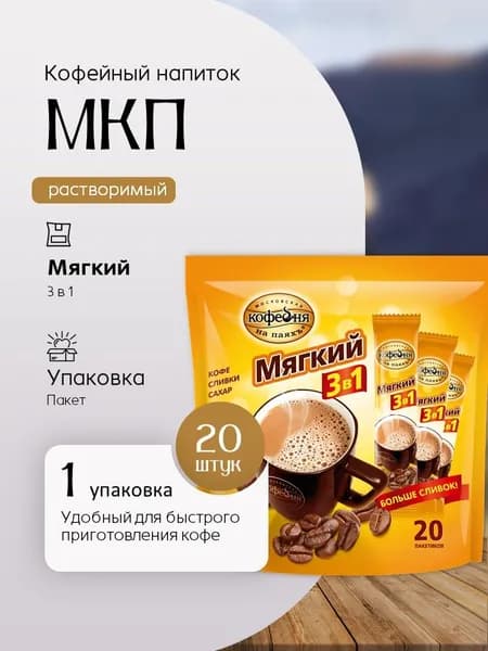 Кофе растворимый (МКП) 3 в 1 Мягкий (20*16 г) Вкусный дворик