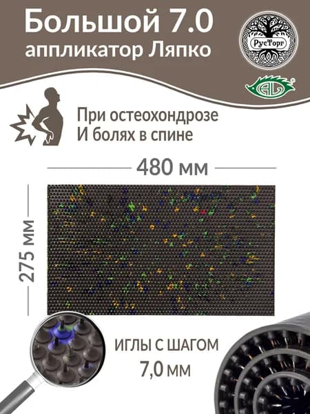 Аппликатор Ляпко Коврик Большой игольчатый 7,0 (размер - 275х480 мм), коричневый. Массажный коврик для спины