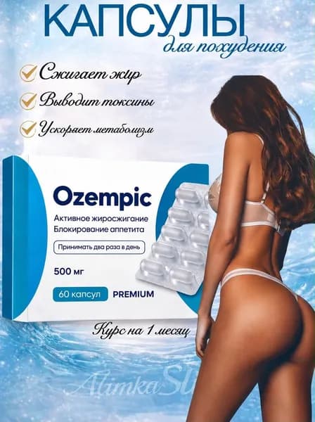 -9 кг! Мощный жиросжигатель в капсулах для похудения и снижения веса Ozempic