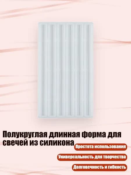 Полукруглая длинная форма для свечей из силикона, - толщина 7 мм, длина 120 мм