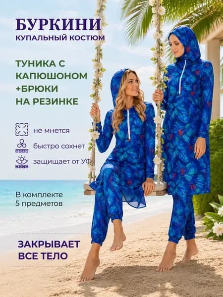 Буркини купальник