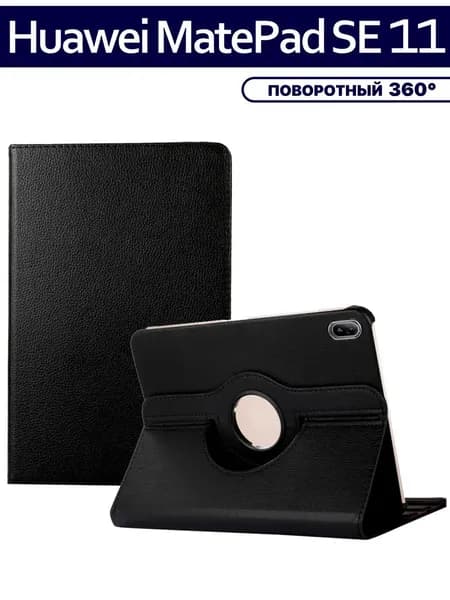 Чехол для планшета Huawei Matepad SE 11 поворотный 360 град.