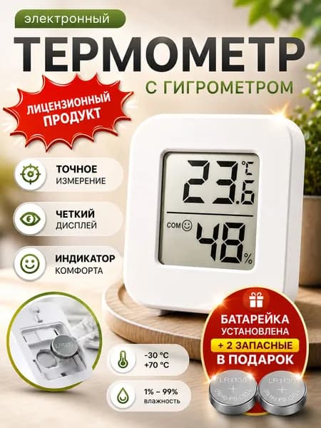 Термометр комнатный, гигрометр комнатный, термогигрометр