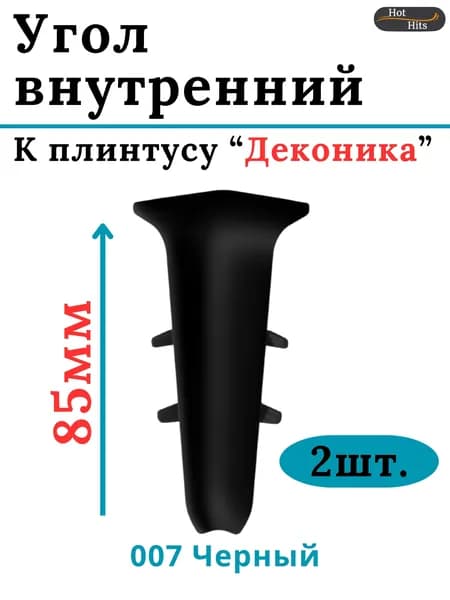 Угол внутренний для плинтуса Deconika 85мм 007 ЧЕРНЫЙ 2шт.