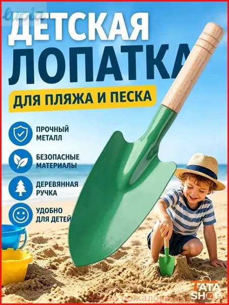 Детская железная лопата для песка, зеленая,25cm для пляжа и сада