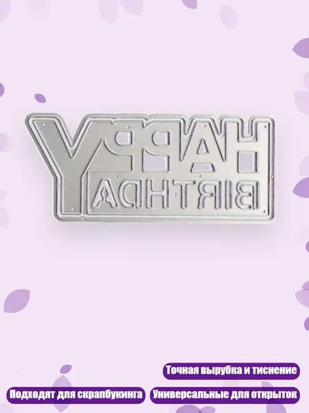 Штампы для тиснения и вырубки 'С Днем Рождения' из углеродистой стали