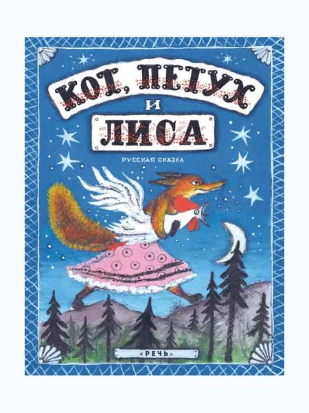 Кот, петух и лиса. | Булатов Михаил Александрович