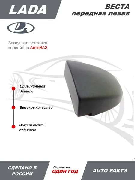 Заглушка личинки замка двери в ручке для автомобилей ЛАДА ВЕСТА / LADA VESTA (ОРИГИНАЛ)