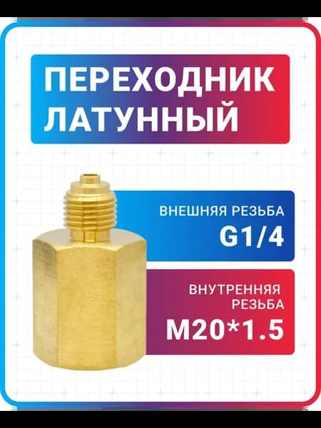 Переходник латунный для манометра М20*1.5вн x G1 4нар