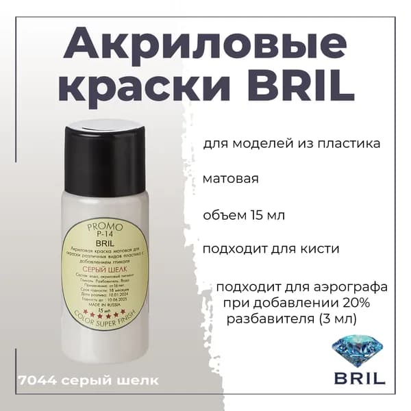 Акриловая краска BRIL, серый шелк, 15мл, 7044