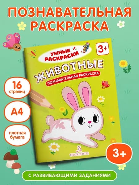 Животные. Познавательная раскраска. 3+