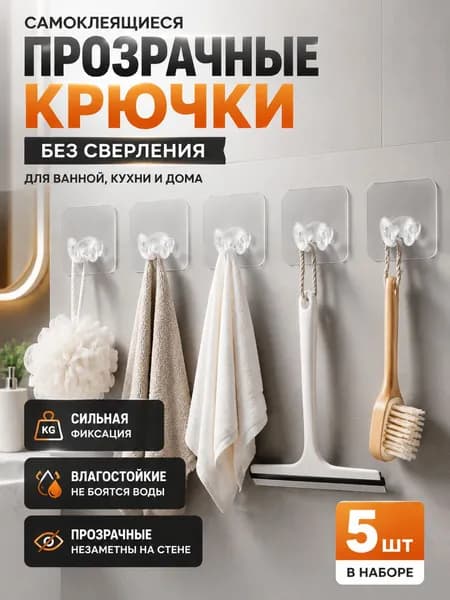 QuCheng Самоклеящиеся прозрачные крючки 5 шт двойные настенные крючки без сверления для ванной и кухни, прочная фиксация