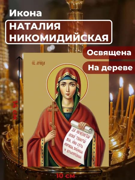 Икона на дереве "Мученица Наталия Никомидийская", 10*14 см