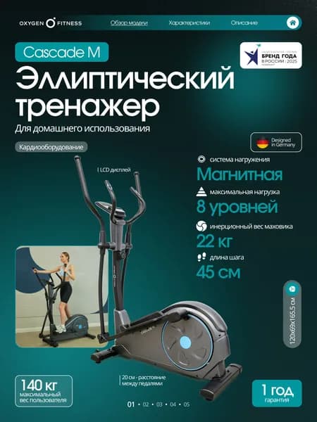 Эллиптический тренажер OXYGEN FITNESS CASCADE M