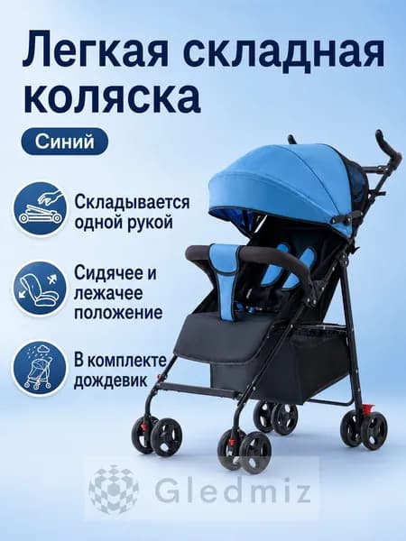 Коляска прогулочная легкая с возможностью лежания, синяя, одноручная складка, комплектация: дождевик, корзина, подстаканник