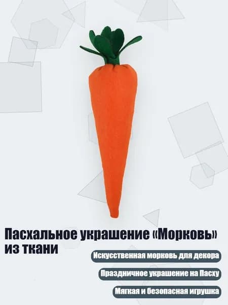 Пасхальное украшение Морковь из ткани, 1 штука - Число 2