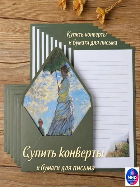 Набор конвертов с картинами Моне добавьте искусство в ваши письма!