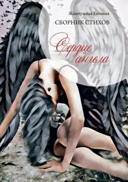 Сердце ангела | Жемчужная Евгения | Электронная книга