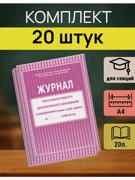Журнал педагога дополнительное образование А4, 20л., на скрепке - 20 штук