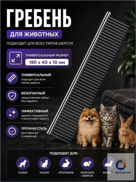 Щетка-гребень для животных идеальный уход за шерстью без стресса