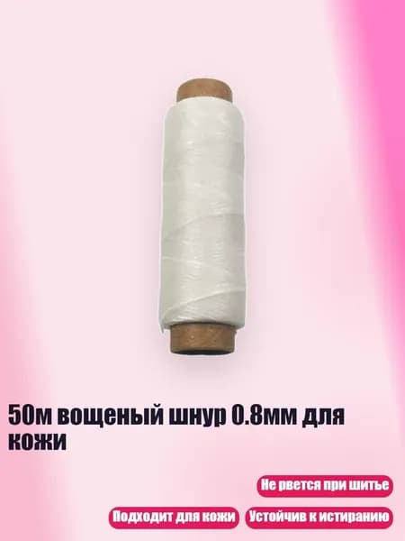 50м вощеный шнур 0.8мм для кожи, Белый