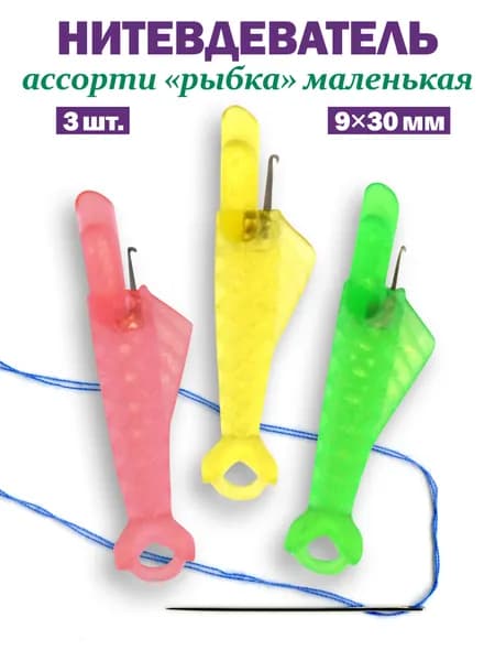 Нитевдеватель для игл (рыбка маленькая), 3шт