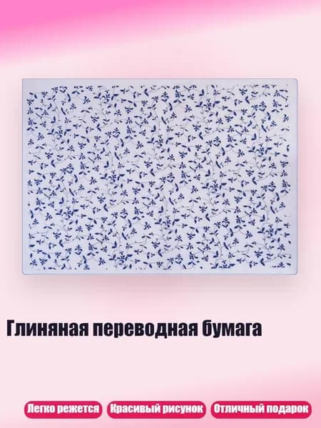 Глиняная переводная бумага, 05