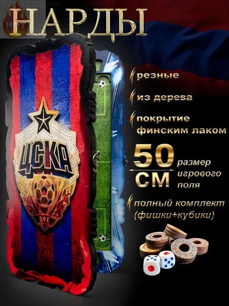 Нарды ЦСКА 50x50 от бренда Nardabar, нарды большие деревянные, 100% дерево ручная работа