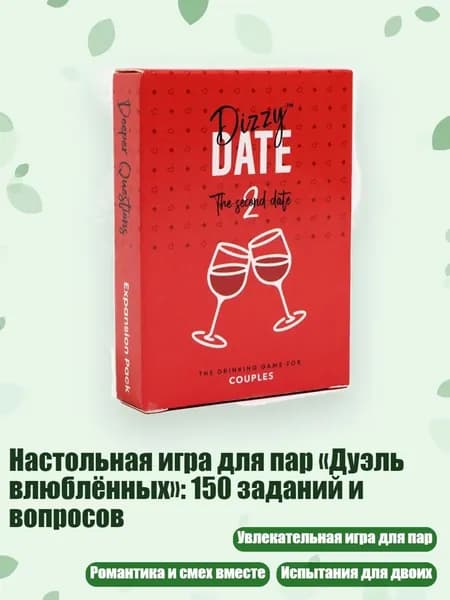 Настольная игра для пар Дуэль влюблённых : 150 заданий и вопросов, - Головокружительное свидание