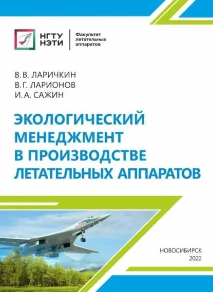 Экологический менеджмент в производстве летательных аппаратов | Ларионов Валерий Глебович, Ларичкин Владимир Викторович | Электронная книга