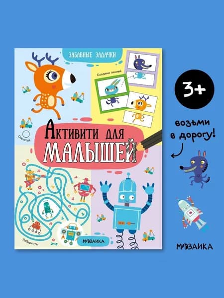 Развивающие книги для детей. Мозаика-Синтез. Игры и задания для малышей. Веселые активити. Одна книга / Набор из 2 или 4