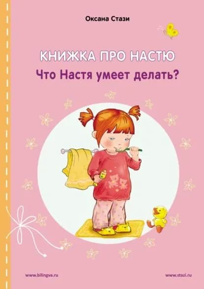 Книжка про Настю. Что Настя умеет делать? Anastasia is growing up. What can Anastasia do? | Стази Оксана Ю. | Электронная книга