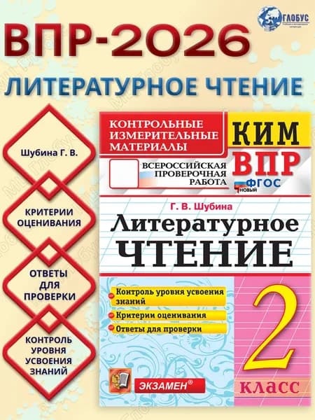 КИМ ВПР Литературное чтение 2 класс. ФГОС Новый | Шубина Галина Викторовна