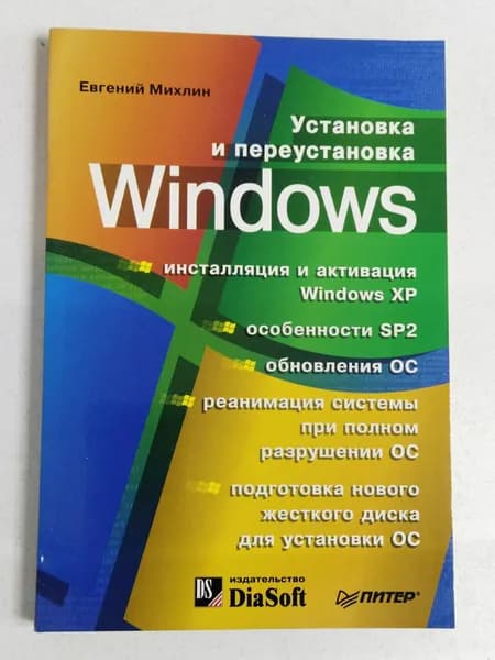 Михлин Евгений Михайлович: Установка и переустановка Windows | Михлин Евгений Михайлович