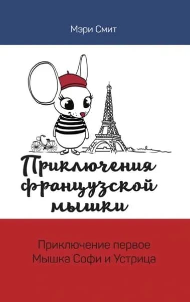 Приключения французской мышки. Мышка Софи и Устрица | Смит Мэри | Электронная книга