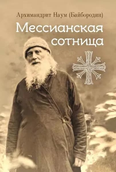 Мессианская сотница | Архимандрит (Байбородин) Наум | Электронная книга