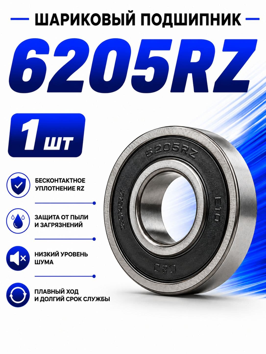 Подшипник автомобильный, 1 шт., арт. 6205RZ