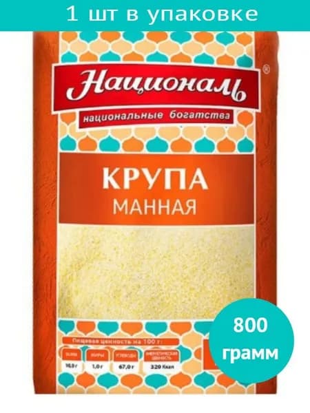Крупа Манная Националь 800г