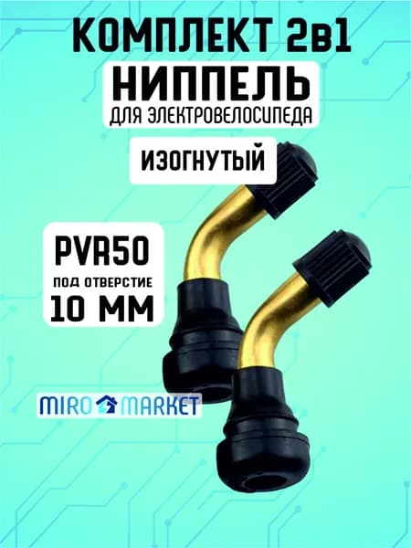 Ниппель для бескамерной шины электросамоката, PVR50, изогнутый, 2шт