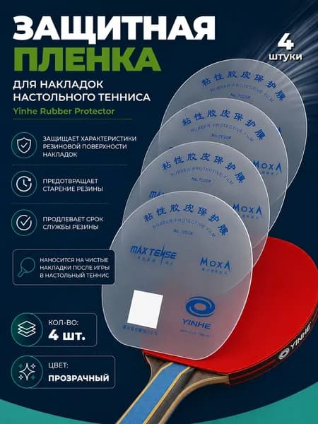 Защитная пленка для накладок ракетки 4шт / Yinhe