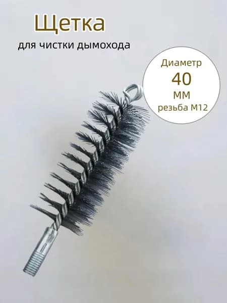 Щетка для чистки дымохода, Диаметр 40 мм,резьба М12 ,проволоки
